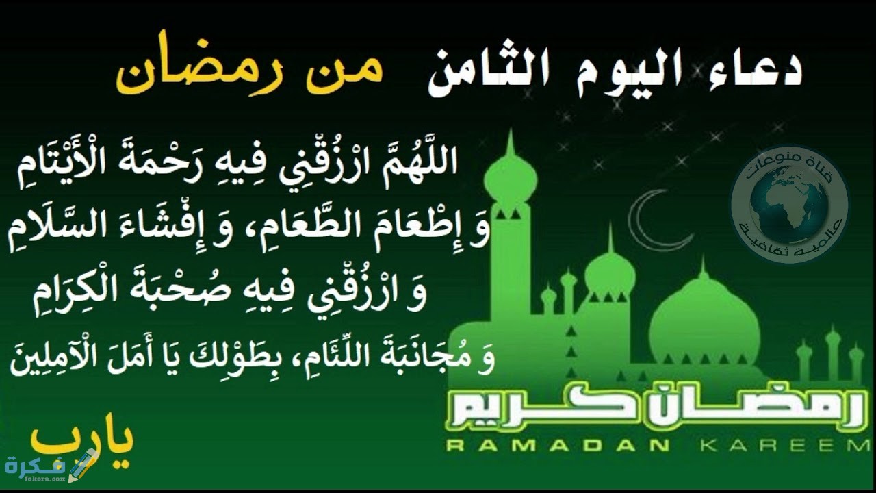 دعاء اليوم الثامن من رمضان 2024 ادعية 8 رمضان 1445 - موقع فكرة